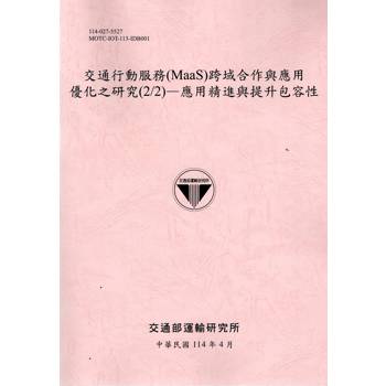 交通行動服務(MaaS)跨域作與應用優化之研究(2/2)應用精進與提升包容性(114粉)
