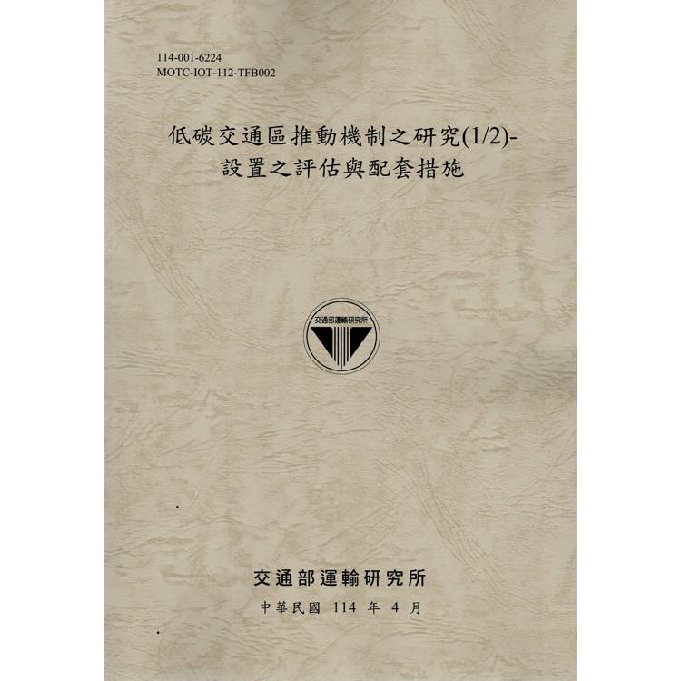 低碳交通區推動機制之研究（1/2）設置之評估與配套措施（114棕）【金石堂、博客來熱銷】