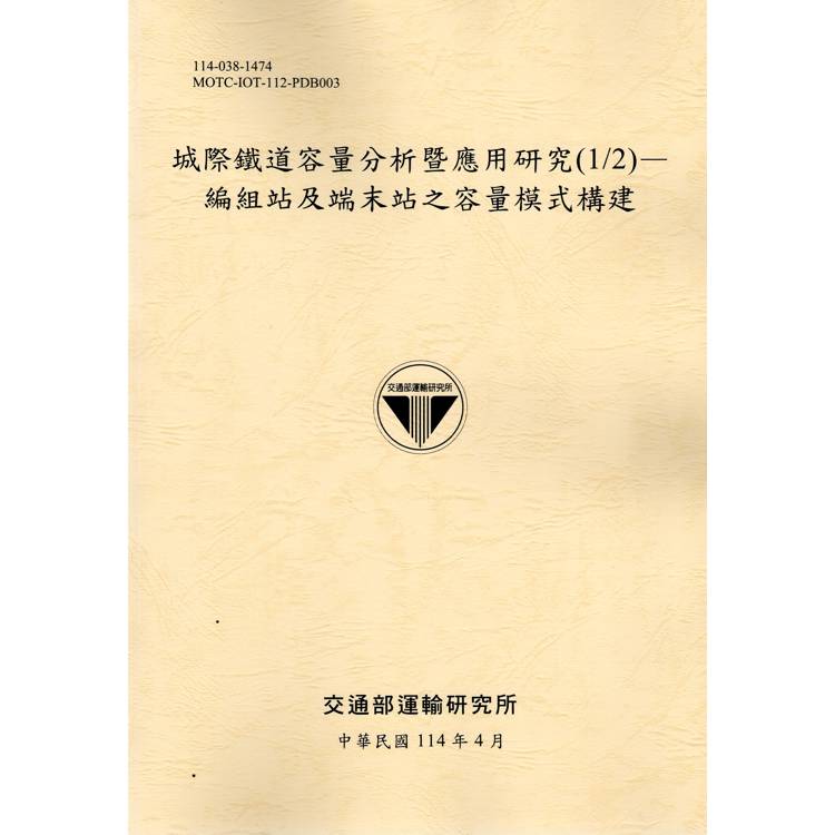 城際鐵道容量分析暨應用研究（1/2）－編組站及端末站之容量模式構建（114黃）【金石堂、博客來熱銷】