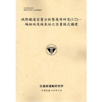 城際鐵道容量分析暨應用研究(1/2)-編組站及端末站之容量模式構建(114黃)