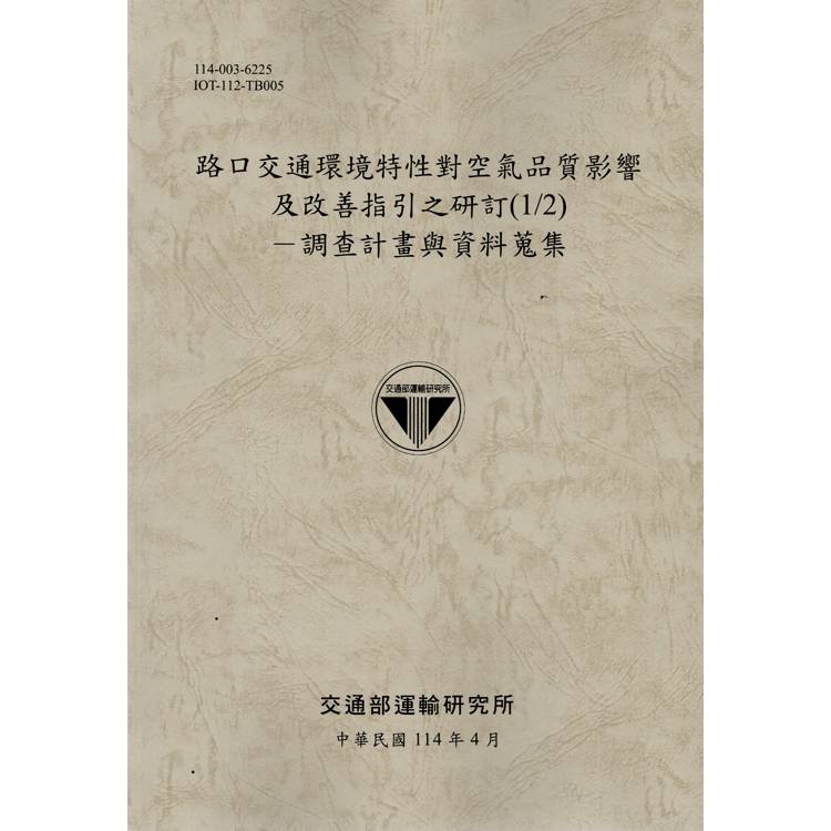 路口交通環境特性對空氣品質影響及改善指引之研訂（1/2）－調查計畫與資料蒐集（114棕）【金石堂、博客來熱銷】