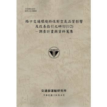 路口交通環境特性對空氣品質影響及改善指引之研訂(1/2)-調查計畫與資料蒐集(114棕)