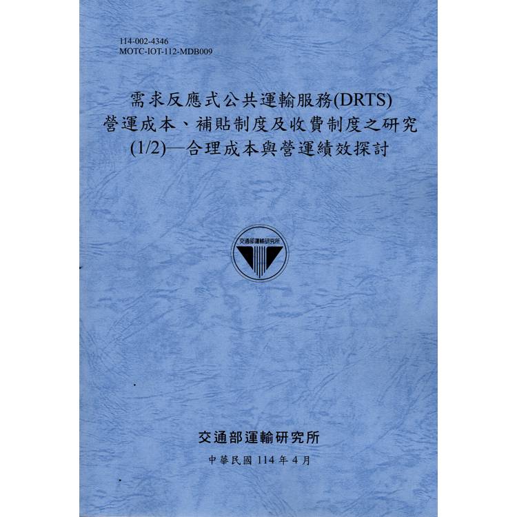 需求反應式公共運輸服務（DRTS）營運成本、補貼制度及收費制度之研究（1/2）合理成本與營運績效探討（114藍）【金石堂、博客來熱銷】