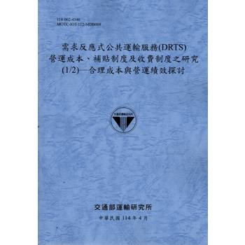 需求反應式公共運輸服務(DRTS)營運成本、補貼制度及收費制度之研究(1/2)合理成本與營運績效探討(114藍)