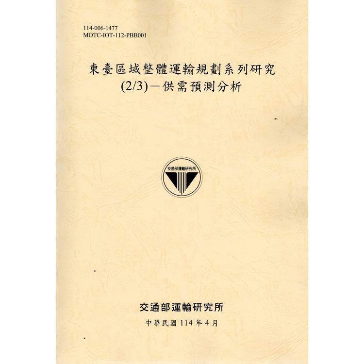 東臺區域整體運輸規劃系列研究（2/3）－供需預測分析（114黃）【金石堂、博客來熱銷】