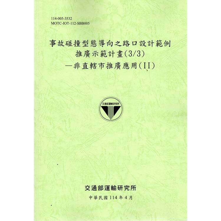 事故碰撞型態導向之路口設計範例推廣示範計畫（3/3）－非直轄市推廣應用（II）（114綠）【金石堂、博客來熱銷】