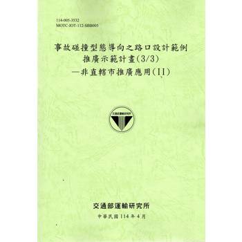事故碰撞型態導向之路口設計範例推廣示範計畫(3/3)-非直轄市推廣應用(II)(114綠)