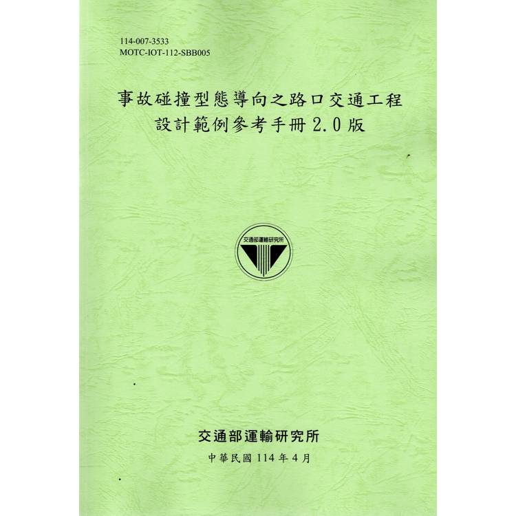 事故碰撞型態導向之路口交通工程設計範例參考手冊2.0版（114綠）【金石堂、博客來熱銷】