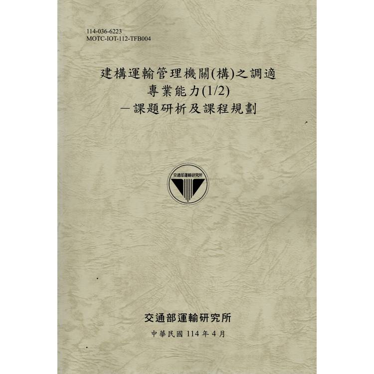 建構運輸管理機關（構）之調適專業能力（1/2）課題研析及課程規劃（114棕）【金石堂、博客來熱銷】