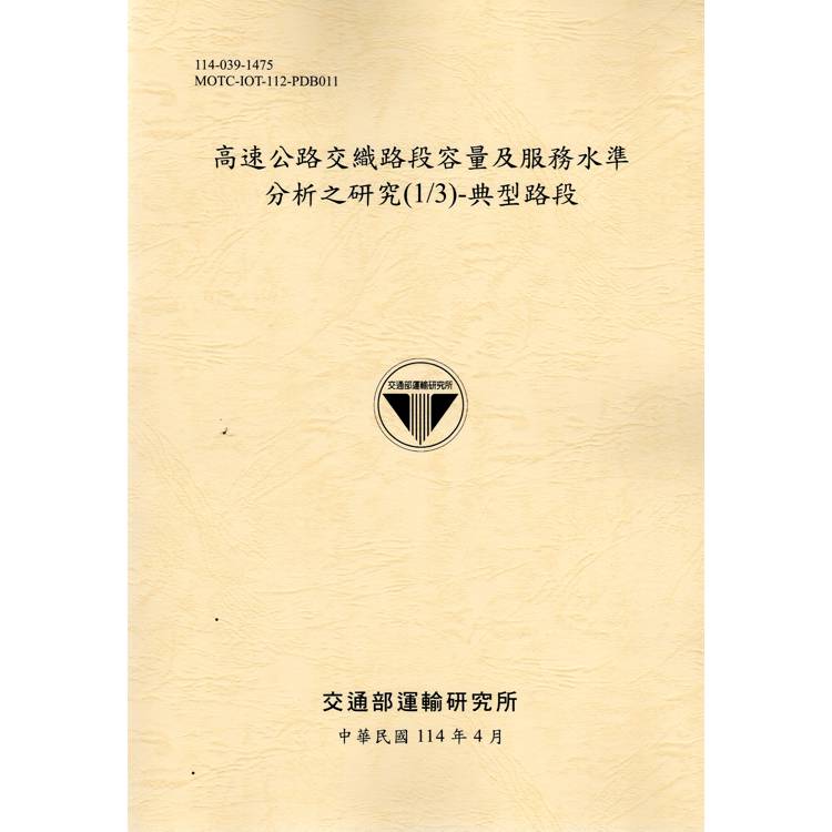高速公路交織路段容量及服務水準分析之研究（1/3）－典型路段（114黃）【金石堂、博客來熱銷】