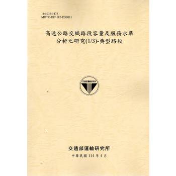 高速公路交織路段容量及服務水準分析之研究(1/3)-典型路段(114黃)