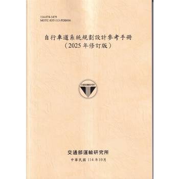 自行車道系統規劃設計參考手冊（2025年修訂版)(114淺黃)