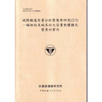 城際鐵道容量分析暨應用研究(2/2)-編組站及端末站之容量軟體擴充暨案例實作(114淺黃)