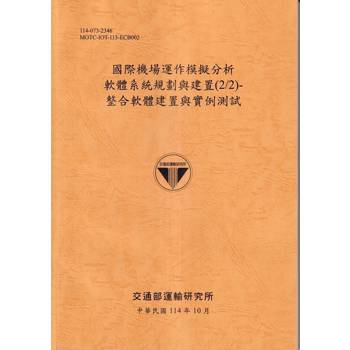 國際機場運作模擬分析軟體系統規劃與建置(2/2)-整合軟體建置與實例測試(114銘黃)