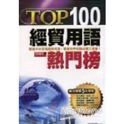 TOP100經貿用語熱門榜 | 拾書所
