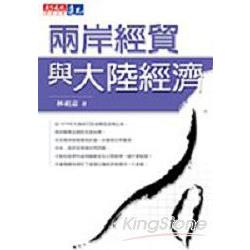 兩岸經貿與大陸經濟 | 拾書所