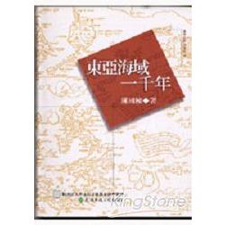 東亞海域一千年 | 拾書所