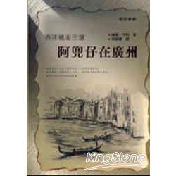 阿兜仔在廣州8P06 | 拾書所