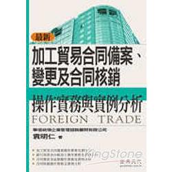 加工貿易合同備案、變更及合同核銷操作實務 | 拾書所