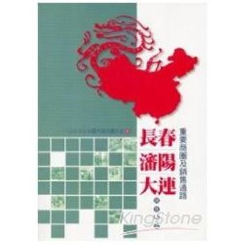 【電子書】長春‧瀋陽‧大連重要商圈及銷售通路調查報告