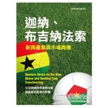 【電子書】迦納、布吉納法索新興產業與市場商機