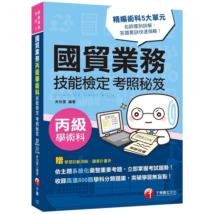 [2019年國貿業務丙級過關秘笈] 國貿業務丙級技能檢定學術科考照秘笈(贈線上學習診斷測驗) | 拾書所