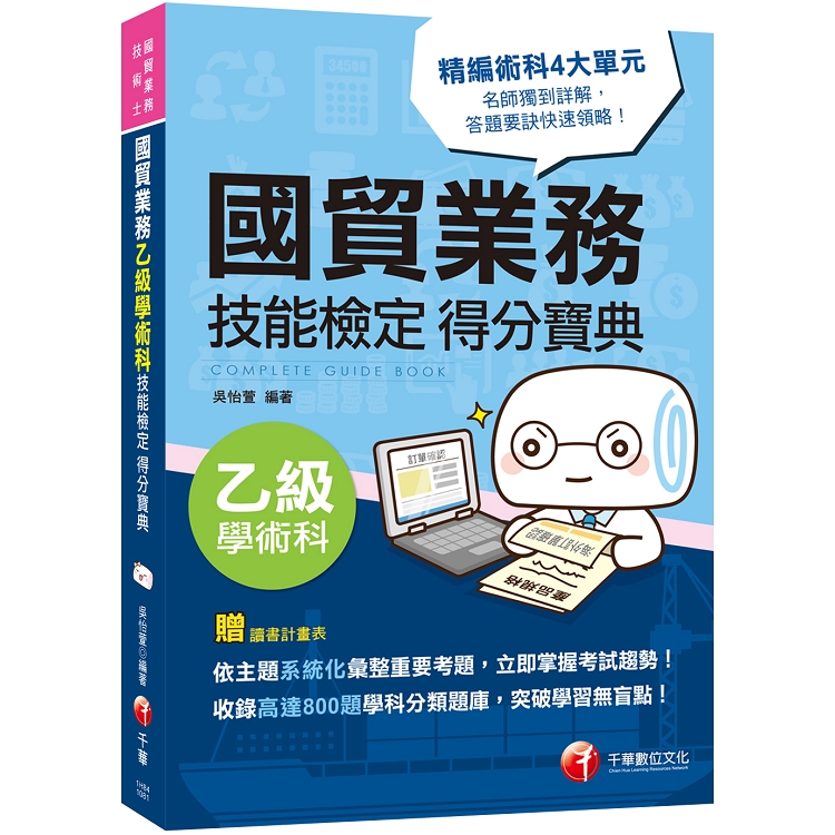 [2019年國貿業務乙級過關秘笈] 國貿業務乙級技能檢定學術科得分寶典 (國貿乙級/技術士) | 拾書所