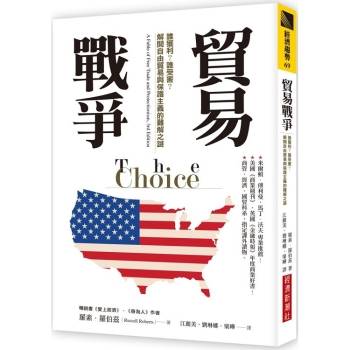 【電子書】貿易戰爭：誰獲利？誰受害？解開自由貿易與保護主義的難解之謎