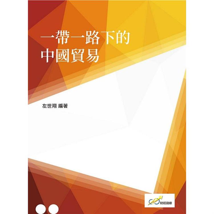 一帶一路下的中國貿易【金石堂、博客來熱銷】