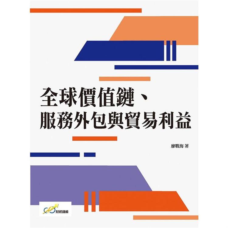 全球價值鏈、 服務外包與貿易利益【金石堂、博客來熱銷】