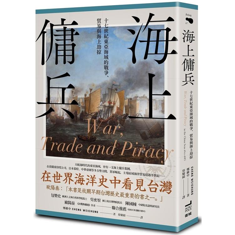 海上傭兵 : 十七世紀東亞海域的戰爭、貿易與海上劫掠 /