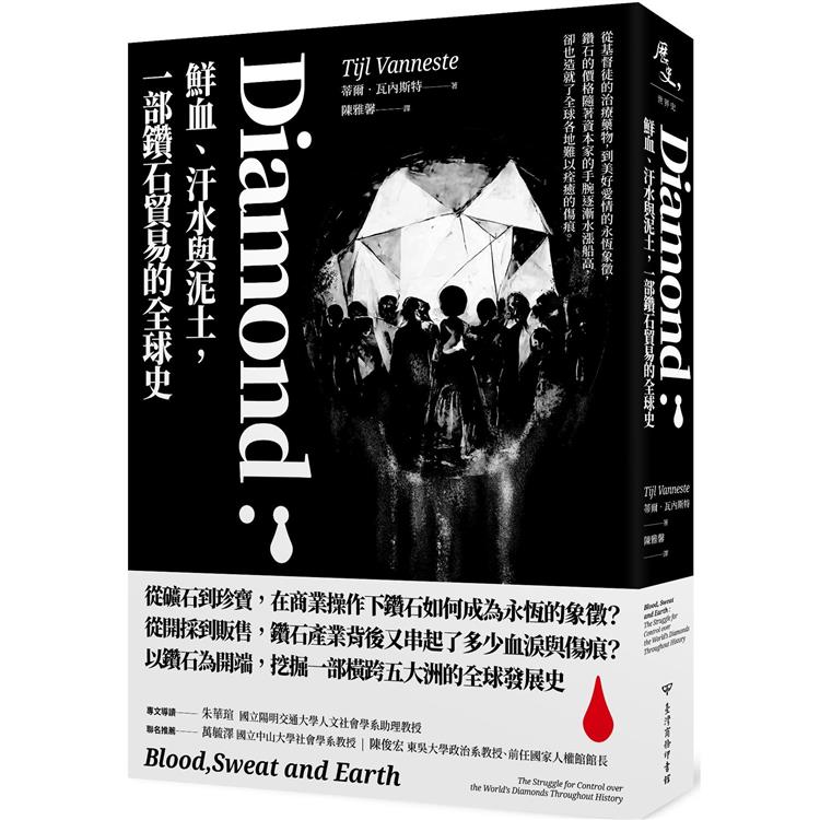 Diamond：鮮血、汗水與泥土，一部鑽石貿易的全球史【金石堂、博客來熱銷】