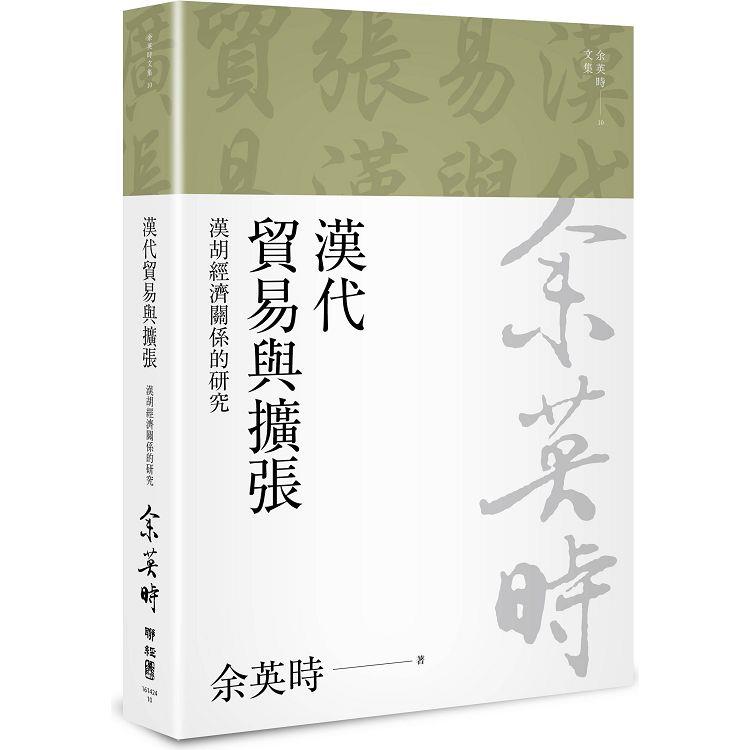 漢代貿易與擴張：漢胡經濟關係的研究（余英時文集10）【金石堂、博客來熱銷】