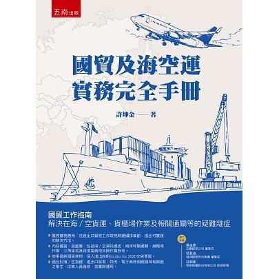 國貿及海空運實務完全手冊【金石堂、博客來熱銷】