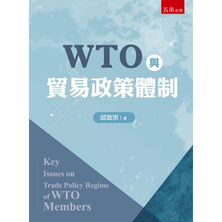 WTO與貿易政策體制【金石堂、博客來熱銷】