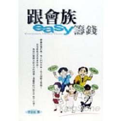 跟會族EASY籌錢 | 拾書所