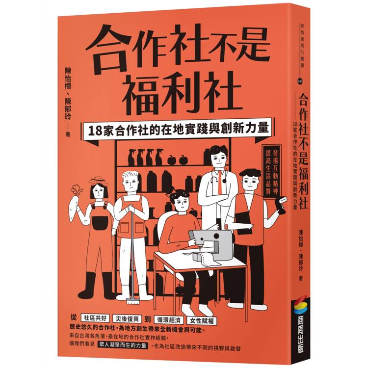 合作社不是福利社：18家合作社的在地實踐與創新力量【金石堂、博客來熱銷】