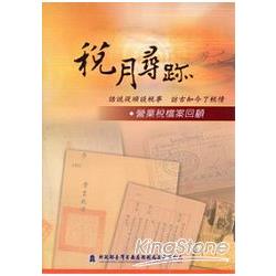 稅月尋跡-營業稅檔案回顧 | 拾書所