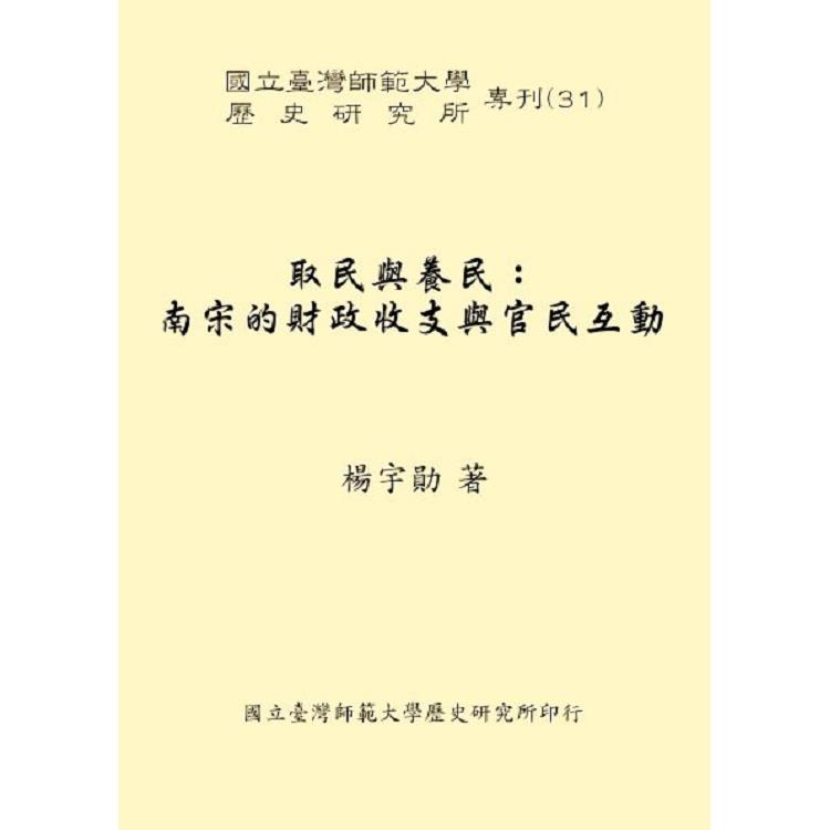 取民與養民:南宋的財政收支與官民互動 | 拾書所