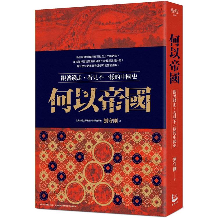 何以帝國：跟著錢走，看見不一樣的中國史【金石堂、博客來熱銷】