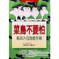 新兵入伍自救手冊－菜鳥不要怕 | 拾書所