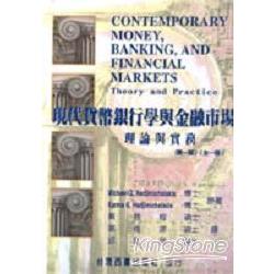 現代貨幣銀行學與金融市場－理論與實務二（ | 拾書所