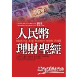 人民幣理財聖經 | 拾書所