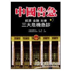 中國告急：經濟、金融、社會三大危機急診 | 拾書所