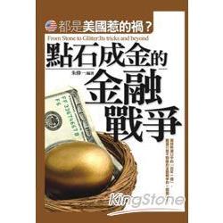 點石成金的金融戰爭 | 拾書所