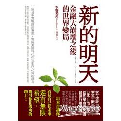 新的明天：金融大崩壞之後的世界變局 | 拾書所