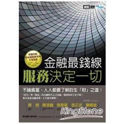 金融最錢線：服務決定一切+銀行管理勝經 (2冊合售) | 拾書所