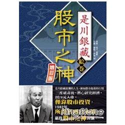 股市之神是川銀藏(漫畫增訂版) | 拾書所