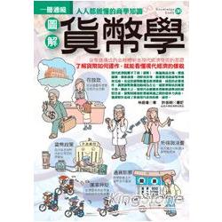 圖解貨幣學 | 拾書所