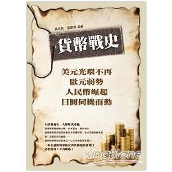 貨幣戰史─美元光環不再、歐元弱勢、人民幣崛起、日圓伺機而動 | 拾書所